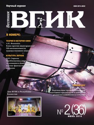cover image of Вестник ВГИК №36 июнь 2018